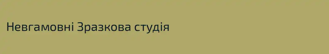 Невгамовні Зразкова студія